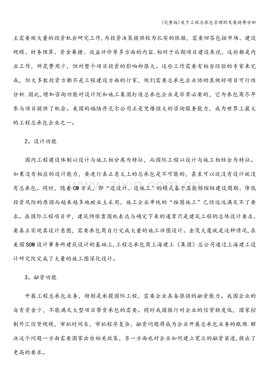 关于工程总承包管理的发展趋势分析.doc_第3页