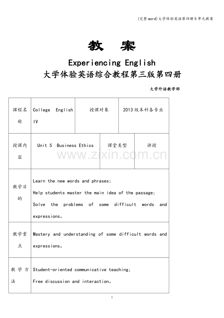 大学体验英语第四册5单元教案.doc_第1页