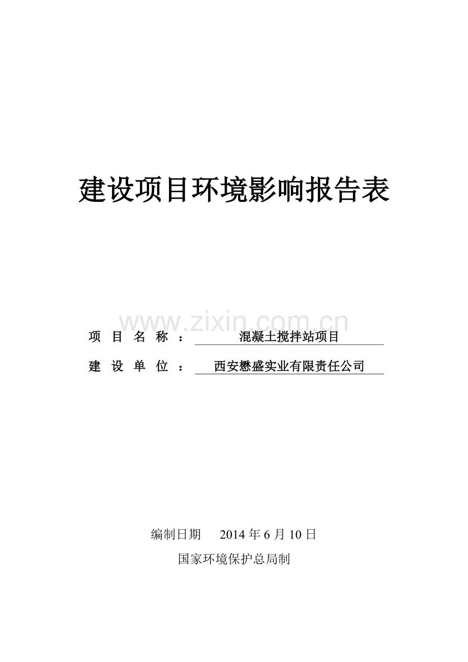 懋盛实业有限责任公司混凝土搅拌站项目立项环境影响评估报告表.doc_第1页