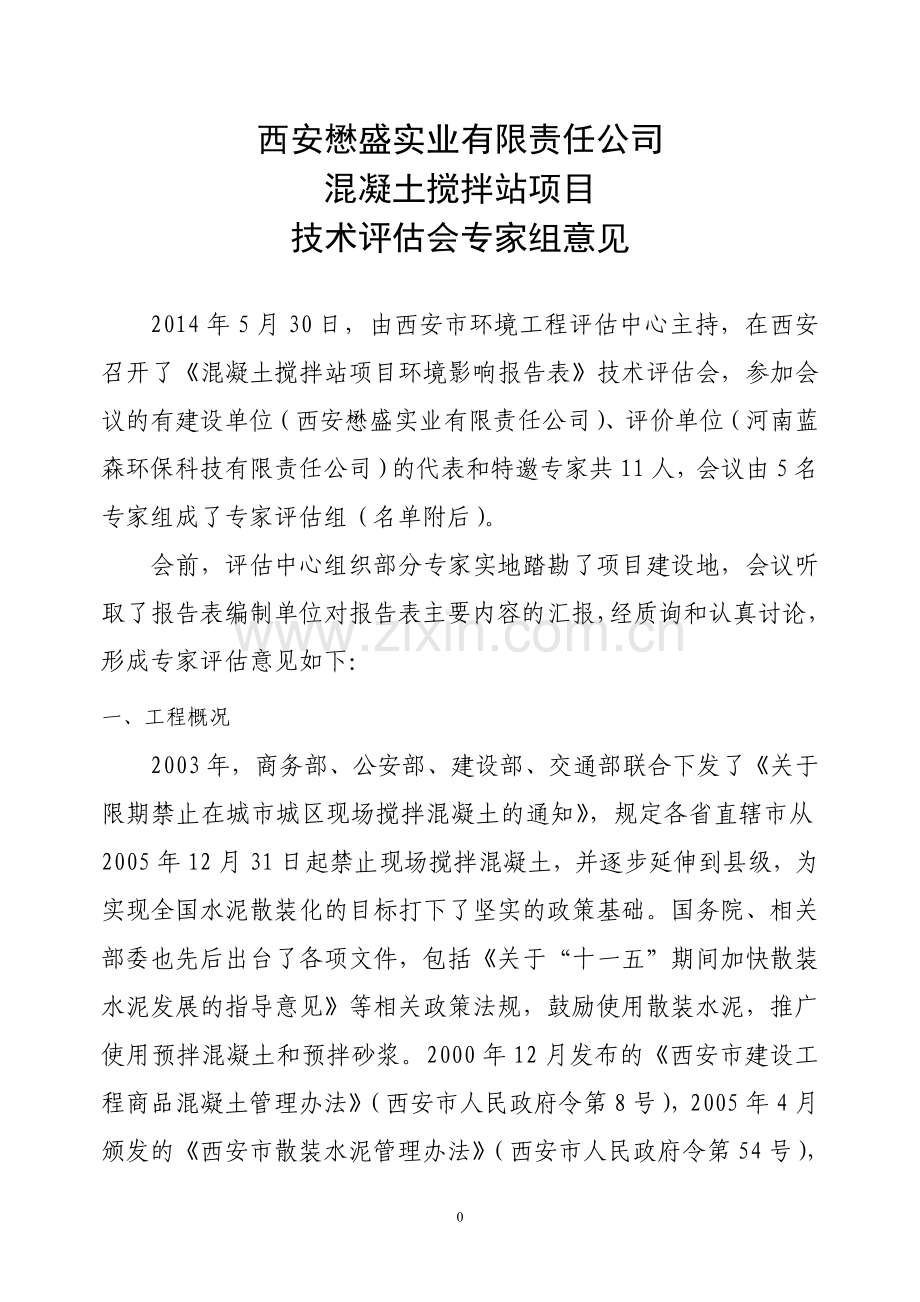 懋盛实业有限责任公司混凝土搅拌站项目立项环境影响评估报告表.doc_第3页