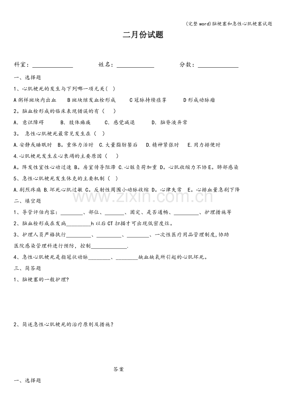 脑梗塞和急性心肌梗塞试题.doc_第1页