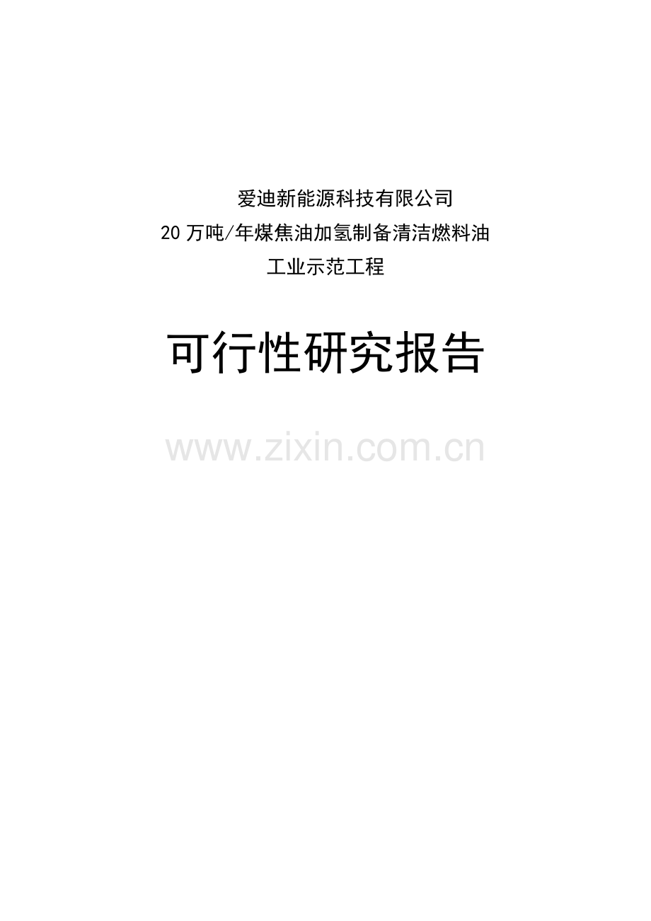 20万吨年煤焦油加氢制备清洁燃料油工业示范工程可行性研究报告.doc_第1页