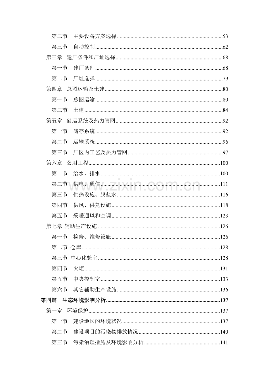 20万吨年煤焦油加氢制备清洁燃料油工业示范工程可行性研究报告.doc_第3页