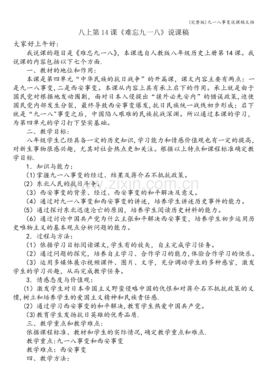 九一八事变说课稿文档.doc_第1页