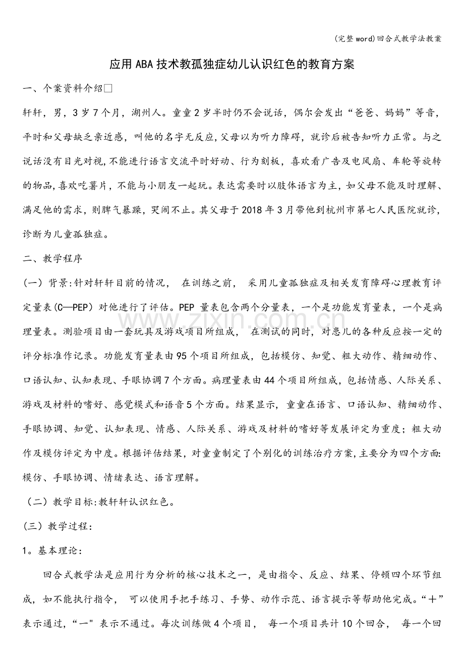 回合式教学法教案.doc_第1页