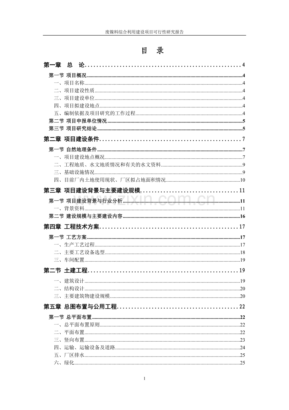 废镍料综合利用项目申请立项可行性分析研究论证报告.doc_第1页