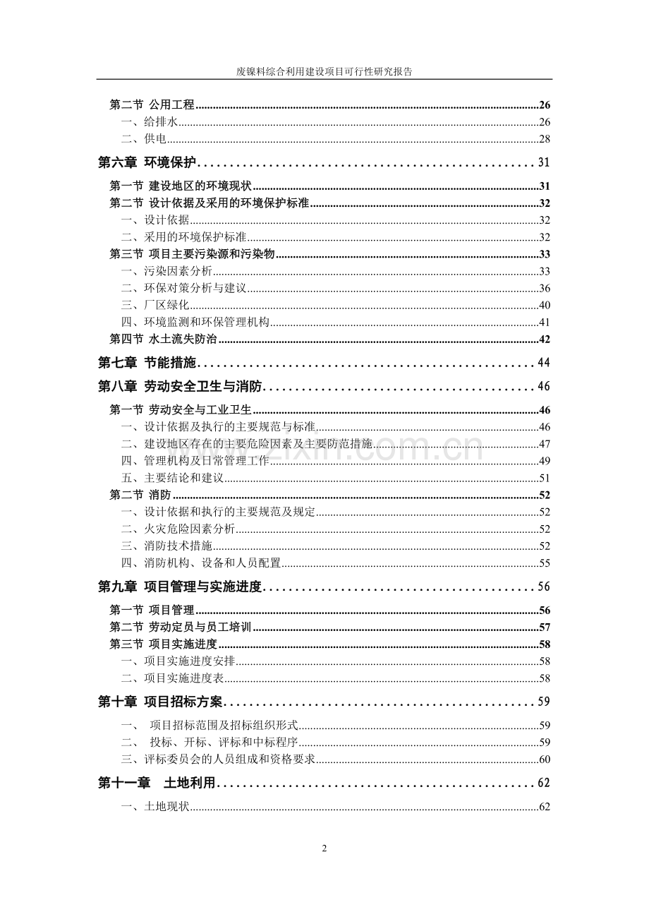 废镍料综合利用项目申请立项可行性分析研究论证报告.doc_第2页