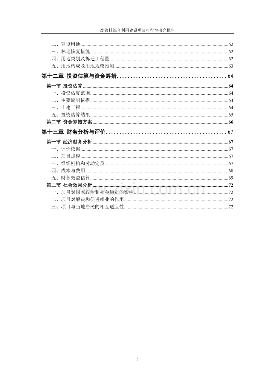 废镍料综合利用项目申请立项可行性分析研究论证报告.doc_第3页