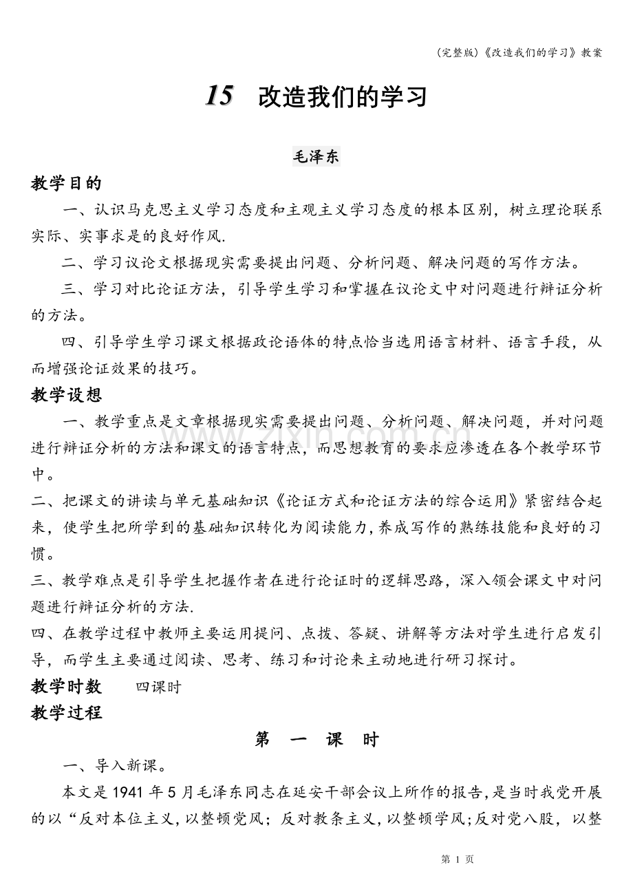 《改造我们的学习》教案.doc_第1页