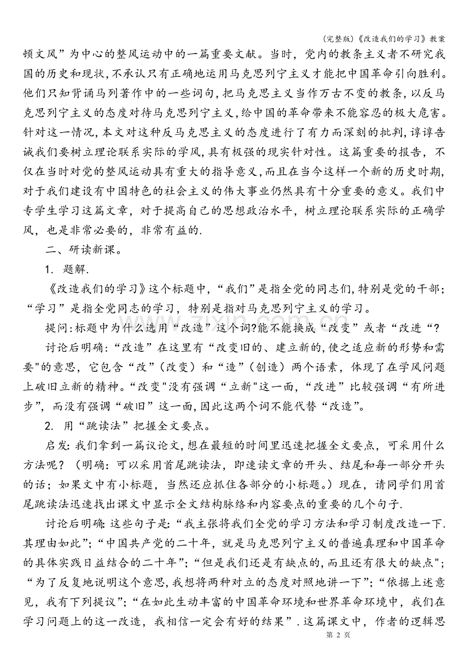 《改造我们的学习》教案.doc_第2页