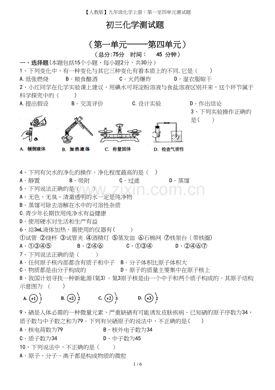 【人教版】九年级化学上册：第一至四单元测试题.docx_第2页