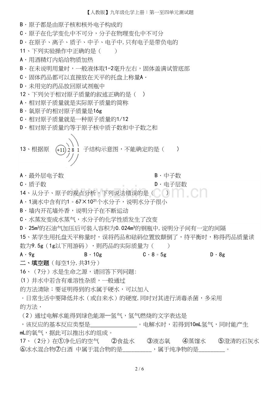 【人教版】九年级化学上册：第一至四单元测试题.docx_第3页