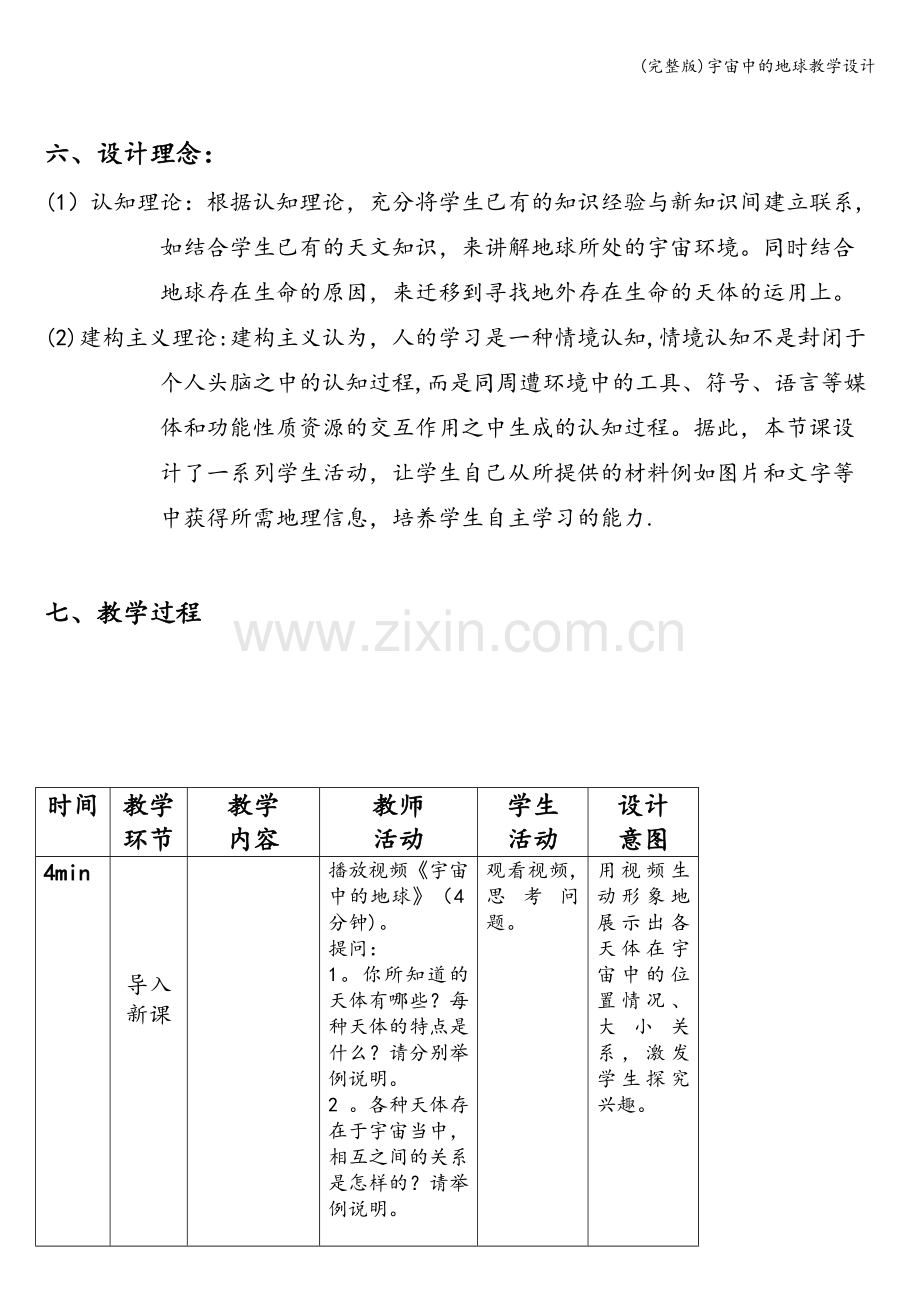 宇宙中的地球教学设计.doc_第3页