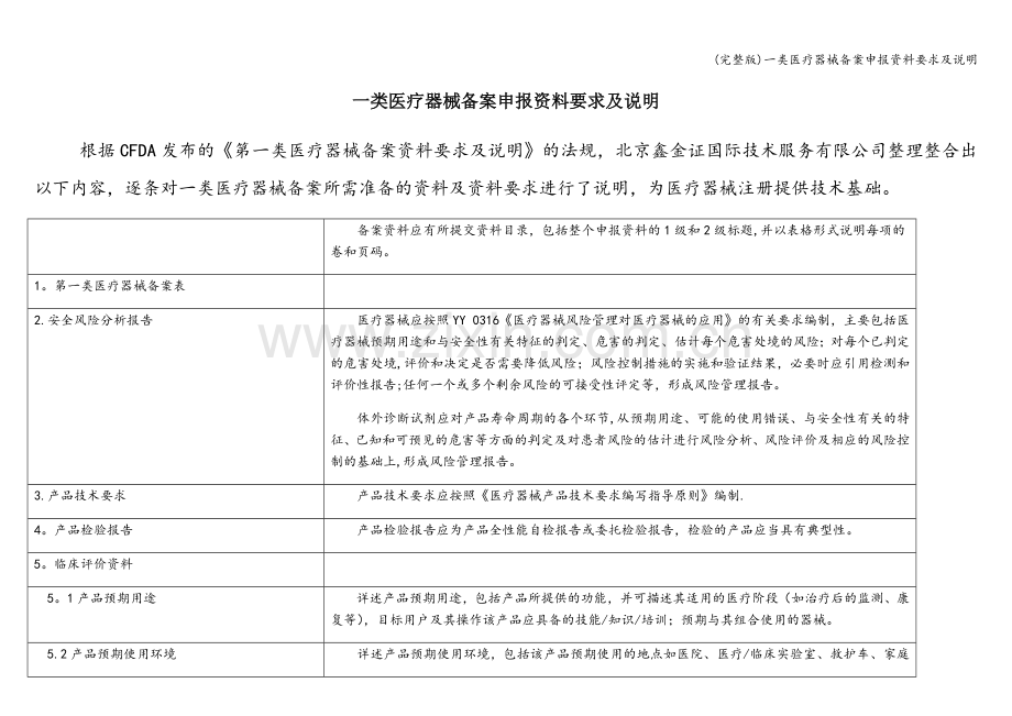 一类医疗器械备案申报资料要求及说明.doc_第1页