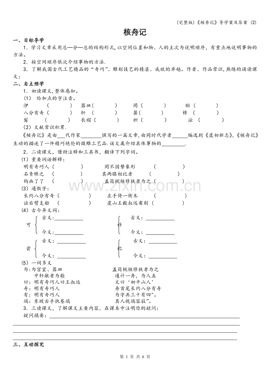 《核舟记》导学案及答案-(2).doc_第1页