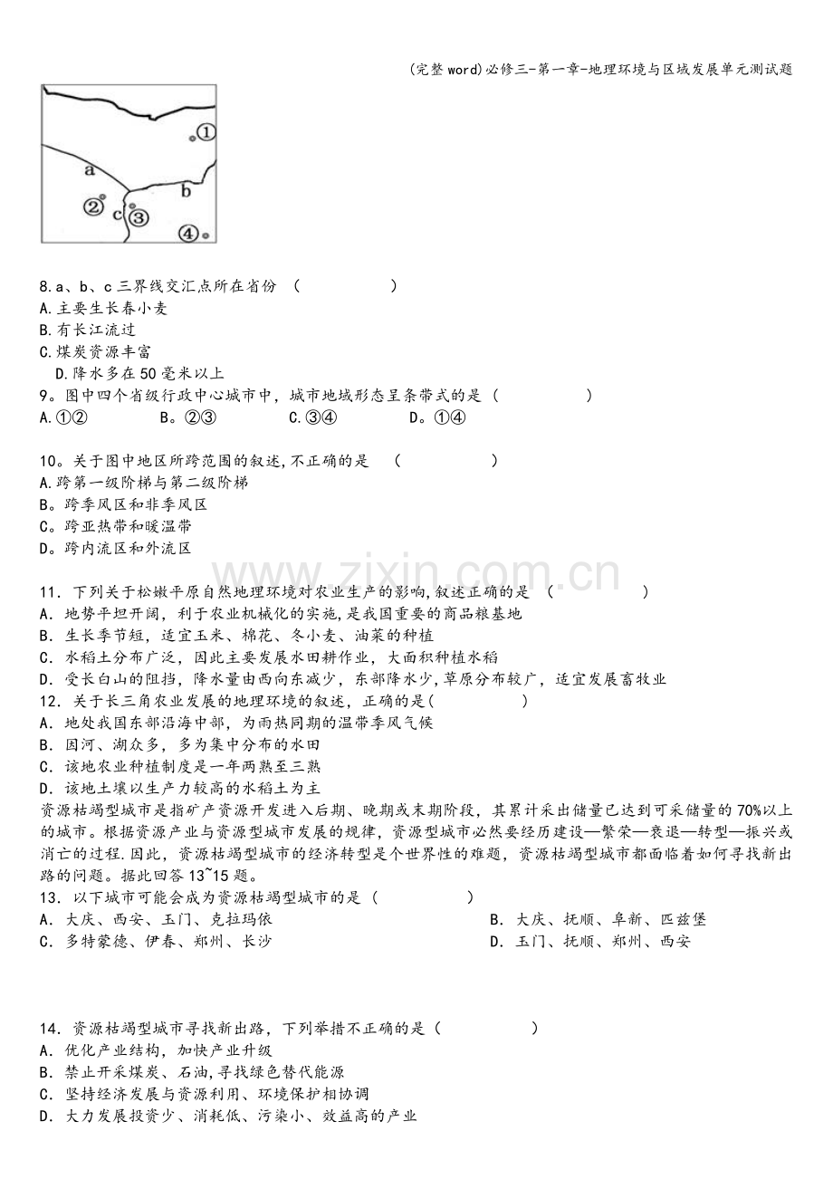 必修三-第一章-地理环境与区域发展单元测试题.doc_第2页