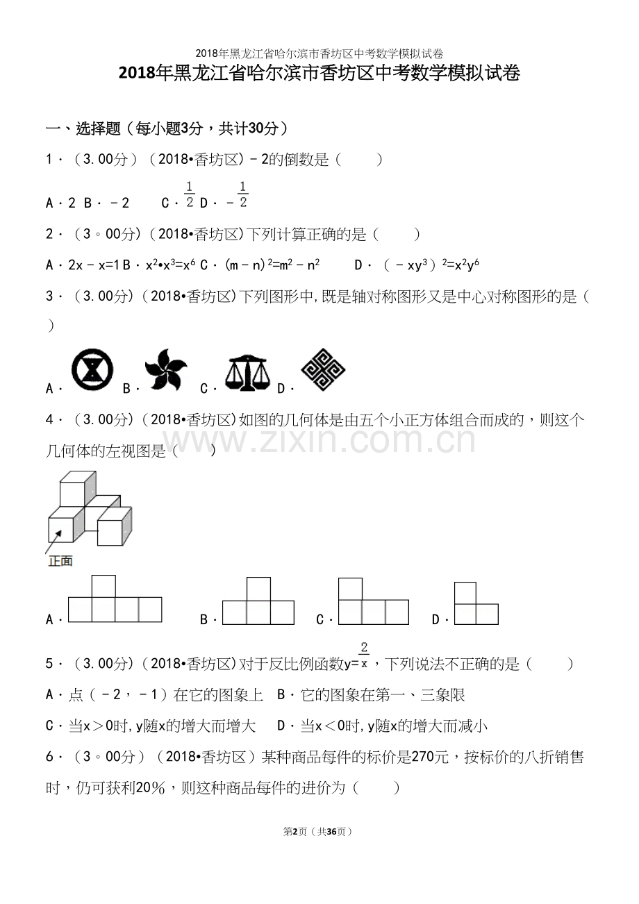 2018年黑龙江省哈尔滨市香坊区中考数学模拟试卷.docx_第2页