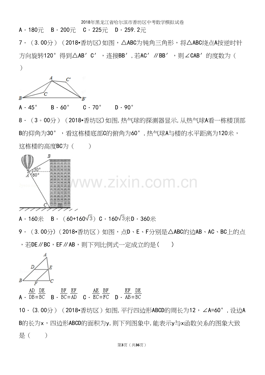 2018年黑龙江省哈尔滨市香坊区中考数学模拟试卷.docx_第3页