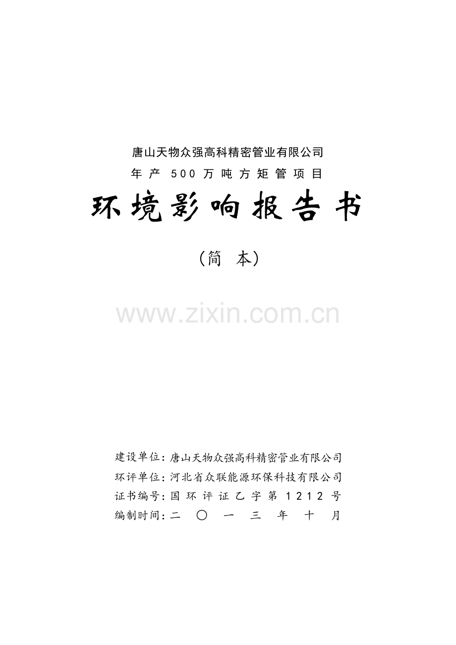 唐山天物众强高科精密管业有限公司年产500万吨方矩管项目环境影响评价报告书.doc_第1页