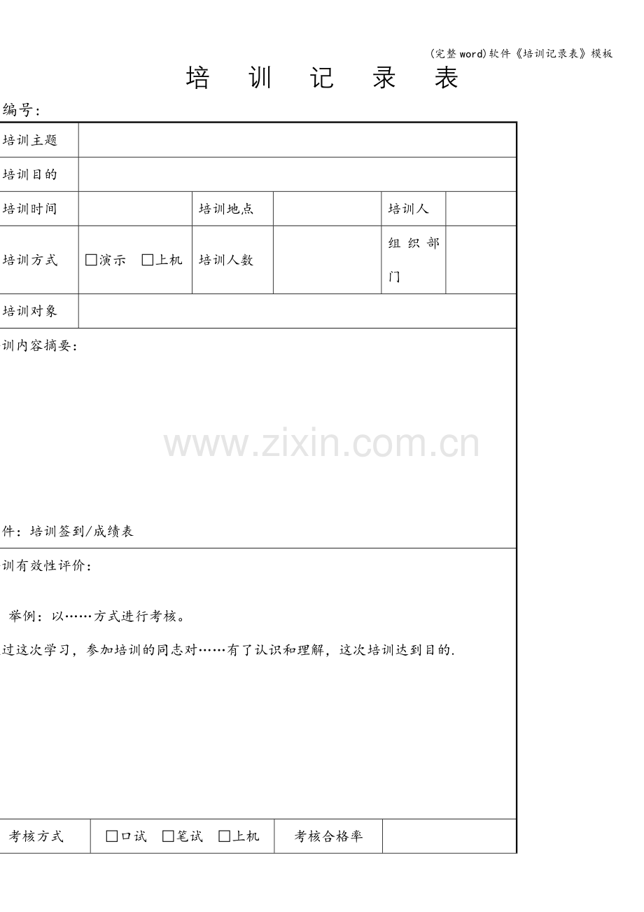 软件《培训记录表》模板.doc_第1页