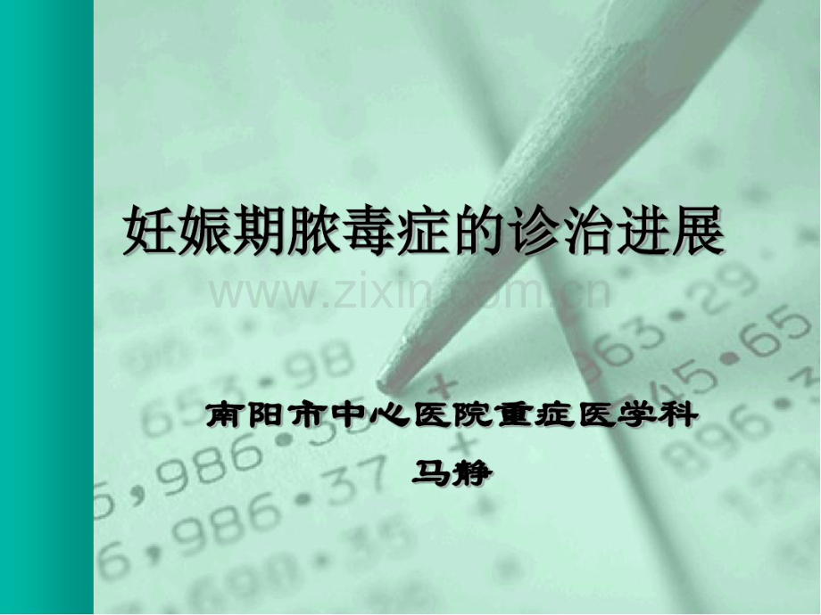 妊娠期合并脓毒症指南PPT.pdf_第1页