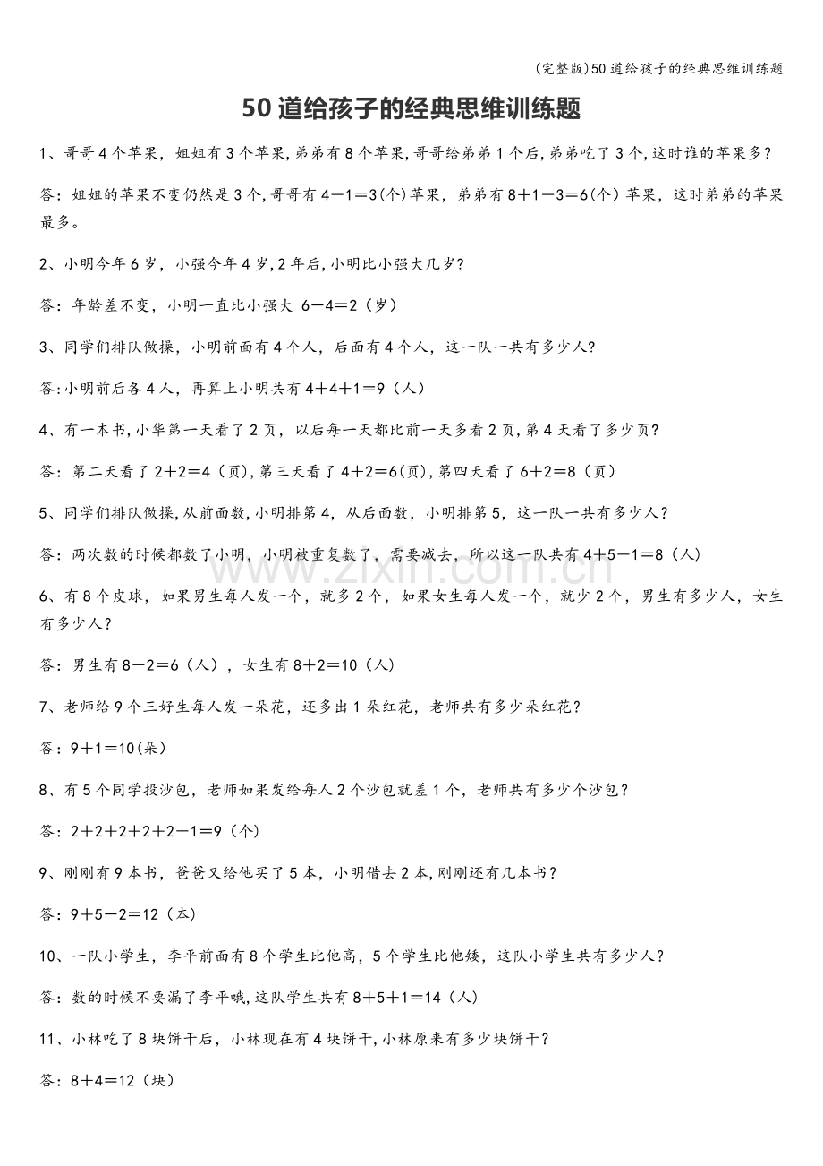 50道给孩子的经典思维训练题.doc_第1页