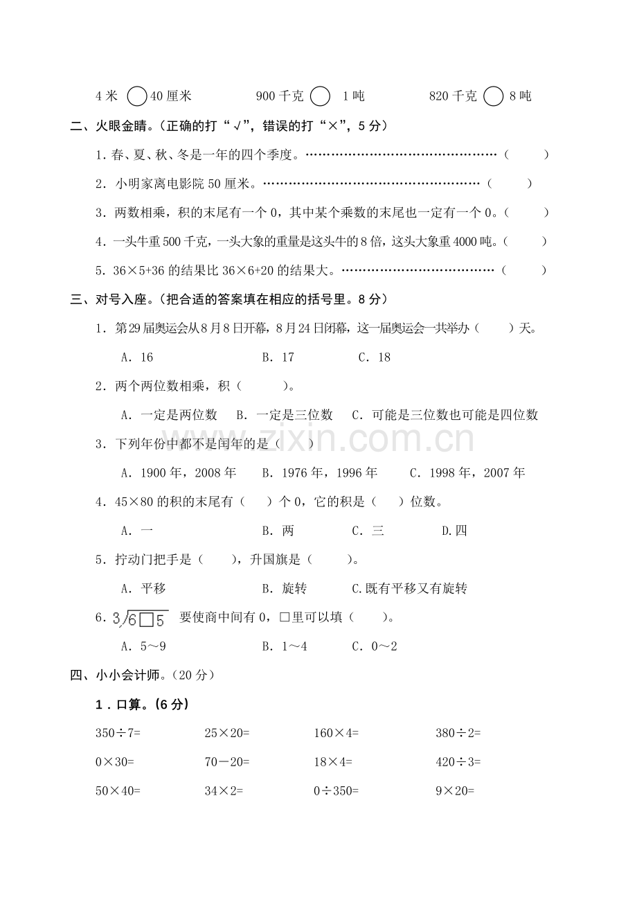 苏教版三年级下册数学期中检测1.doc_第2页