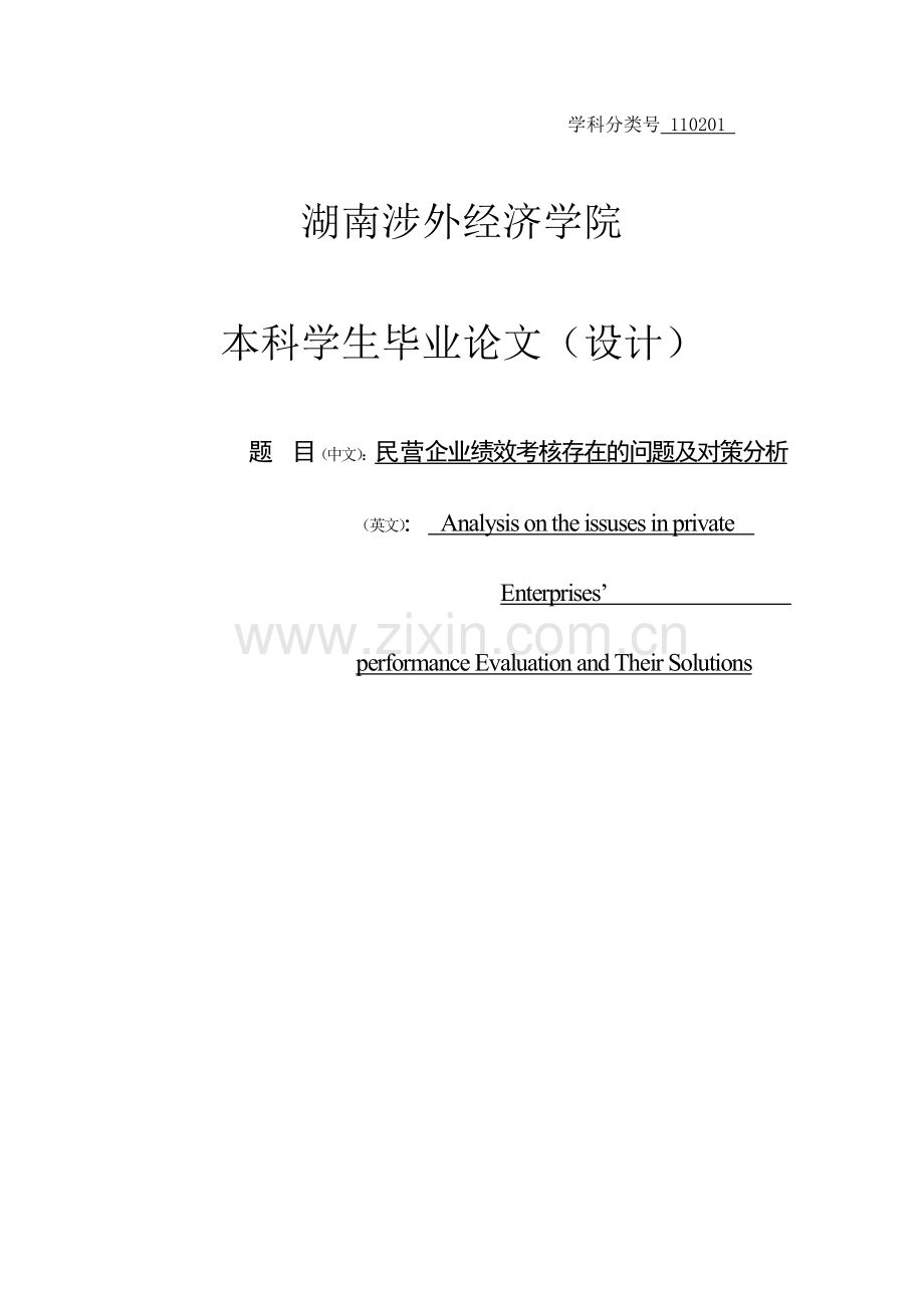 民营企业绩效考核存在的问题及对策分析毕业论文.doc_第1页