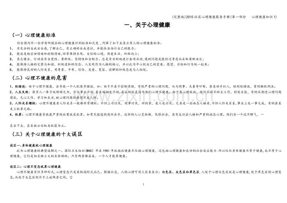 2010社区心理健康服务手册(第一部分---心理健康知识1).doc_第1页