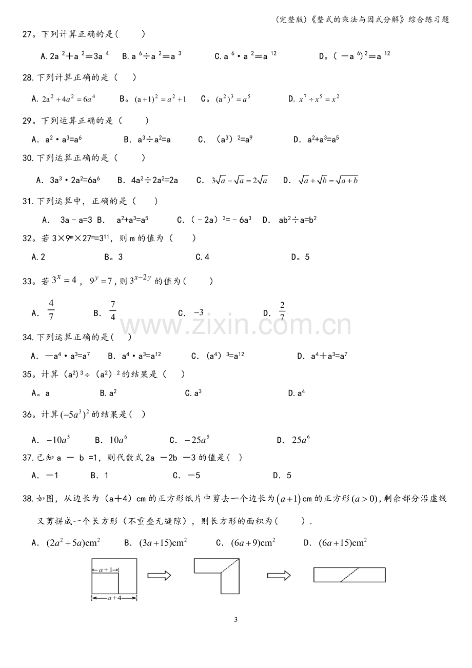 《整式的乘法与因式分解》综合练习题.doc_第3页