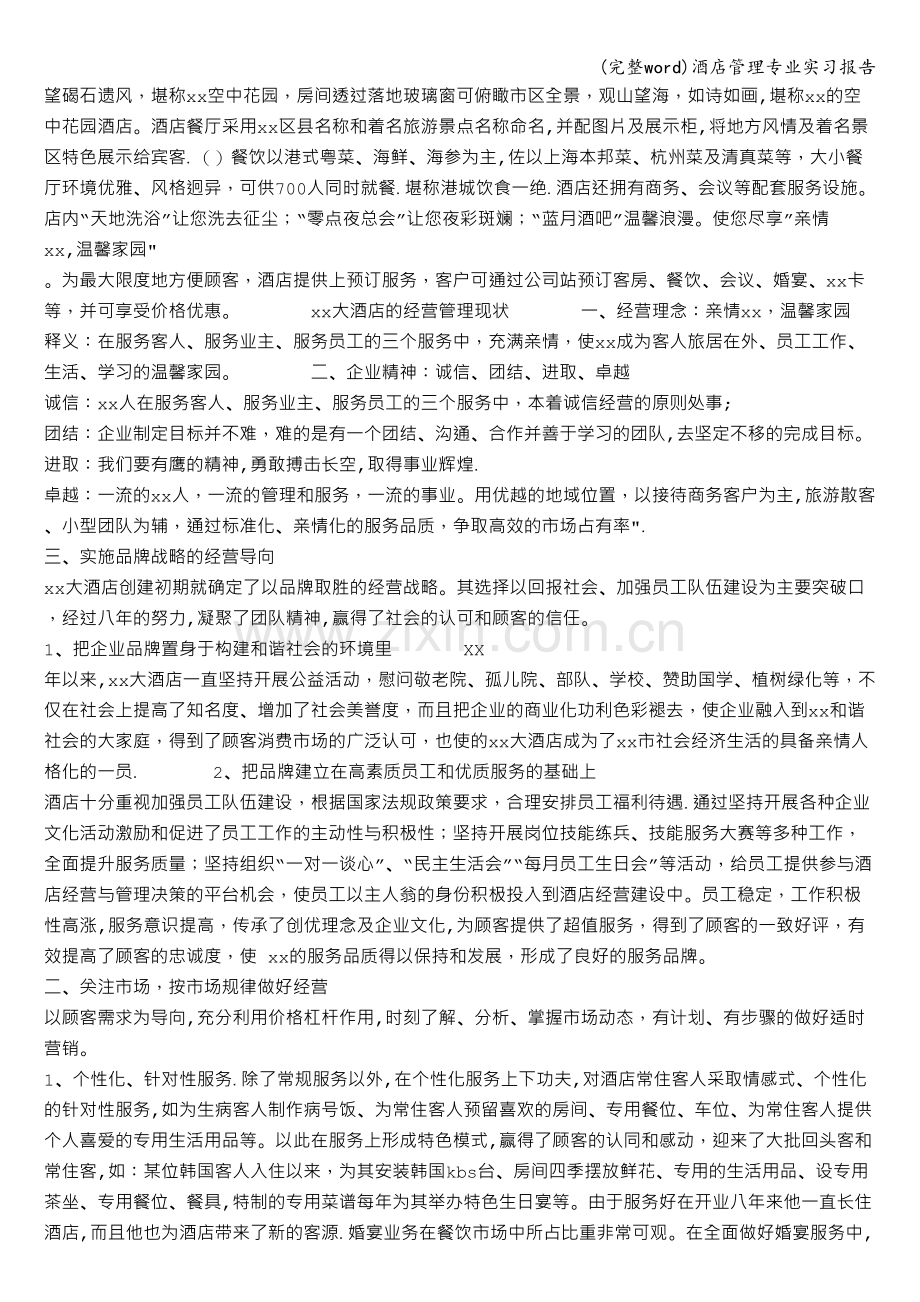 酒店管理专业实习报告.doc_第3页