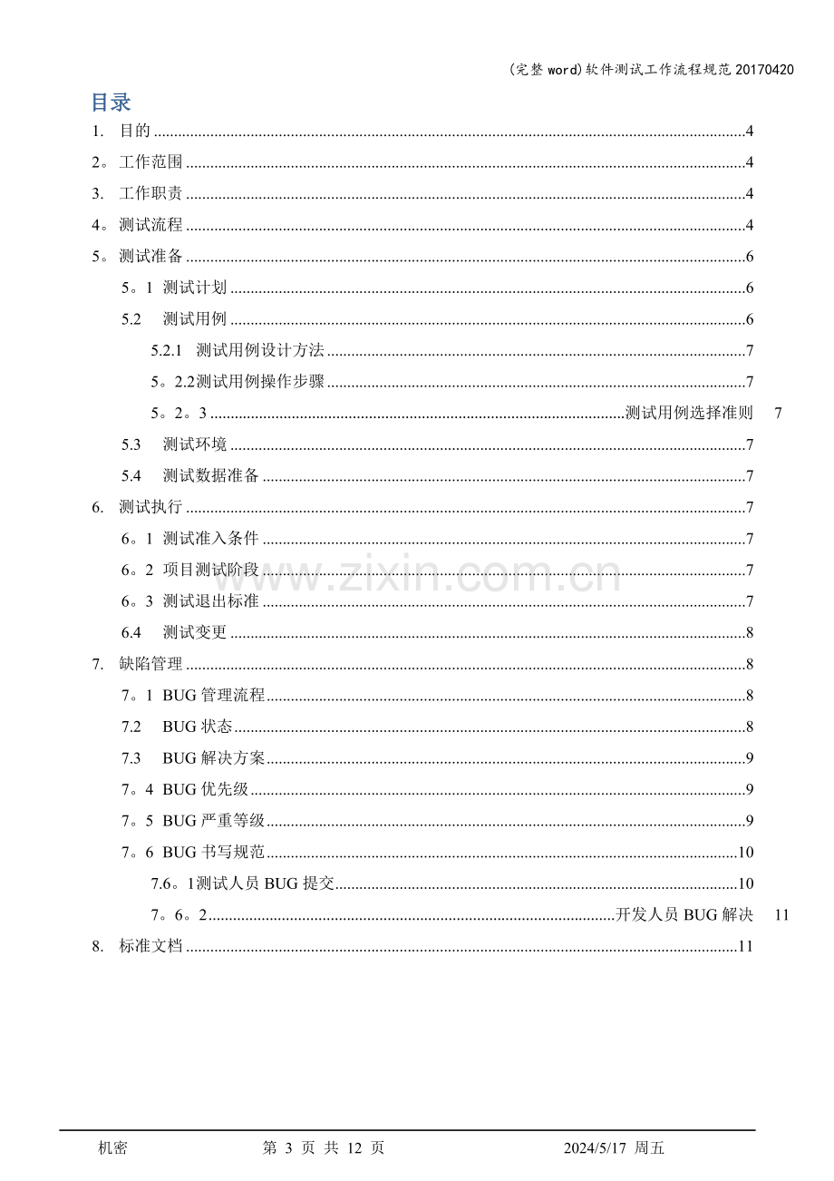 软件测试工作流程规范20170420.doc_第3页