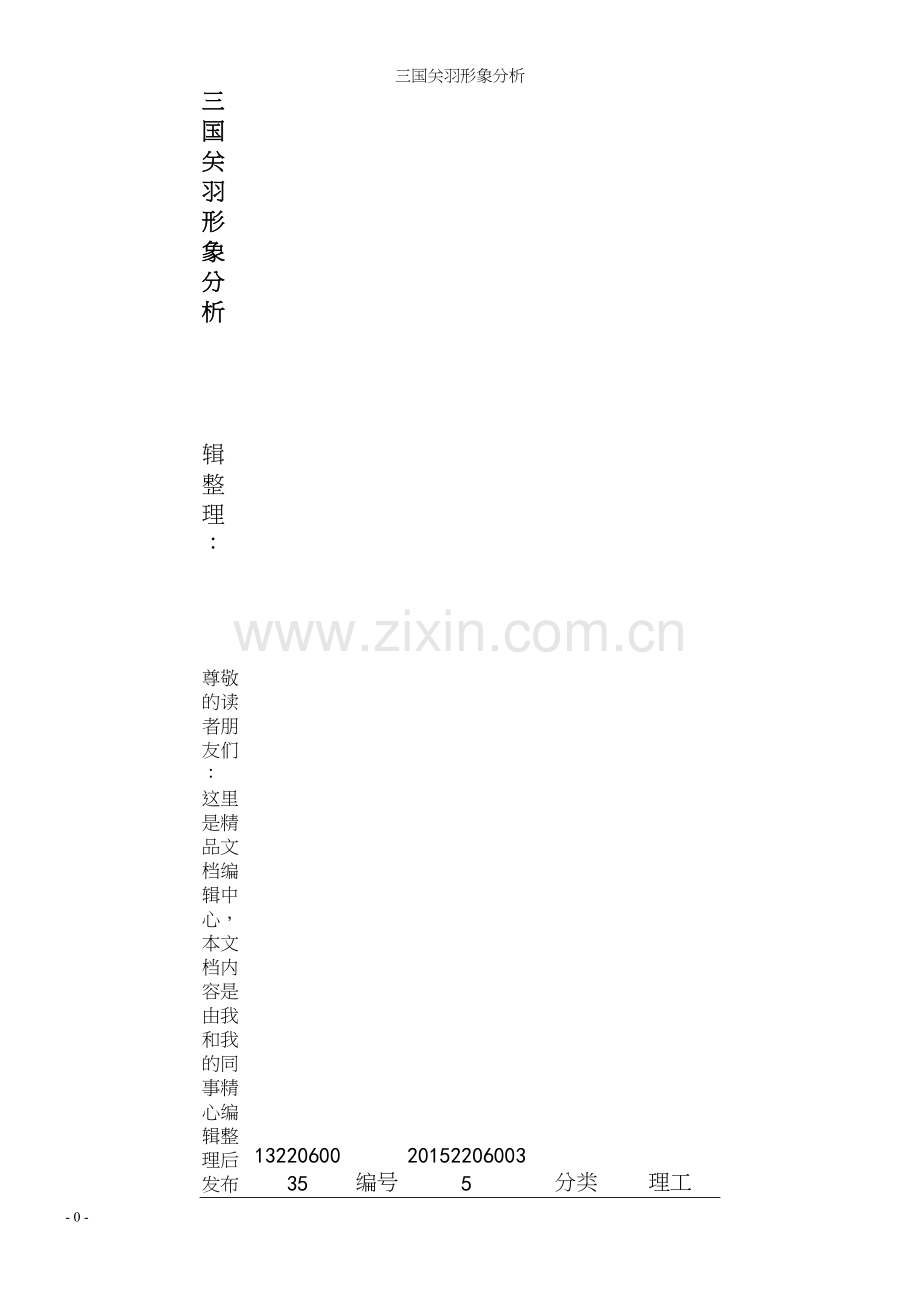 三国关羽形象分析.docx_第1页