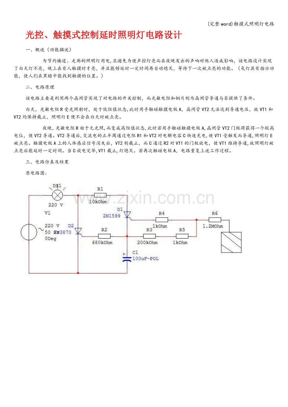 触摸式照明灯电路.doc_第1页