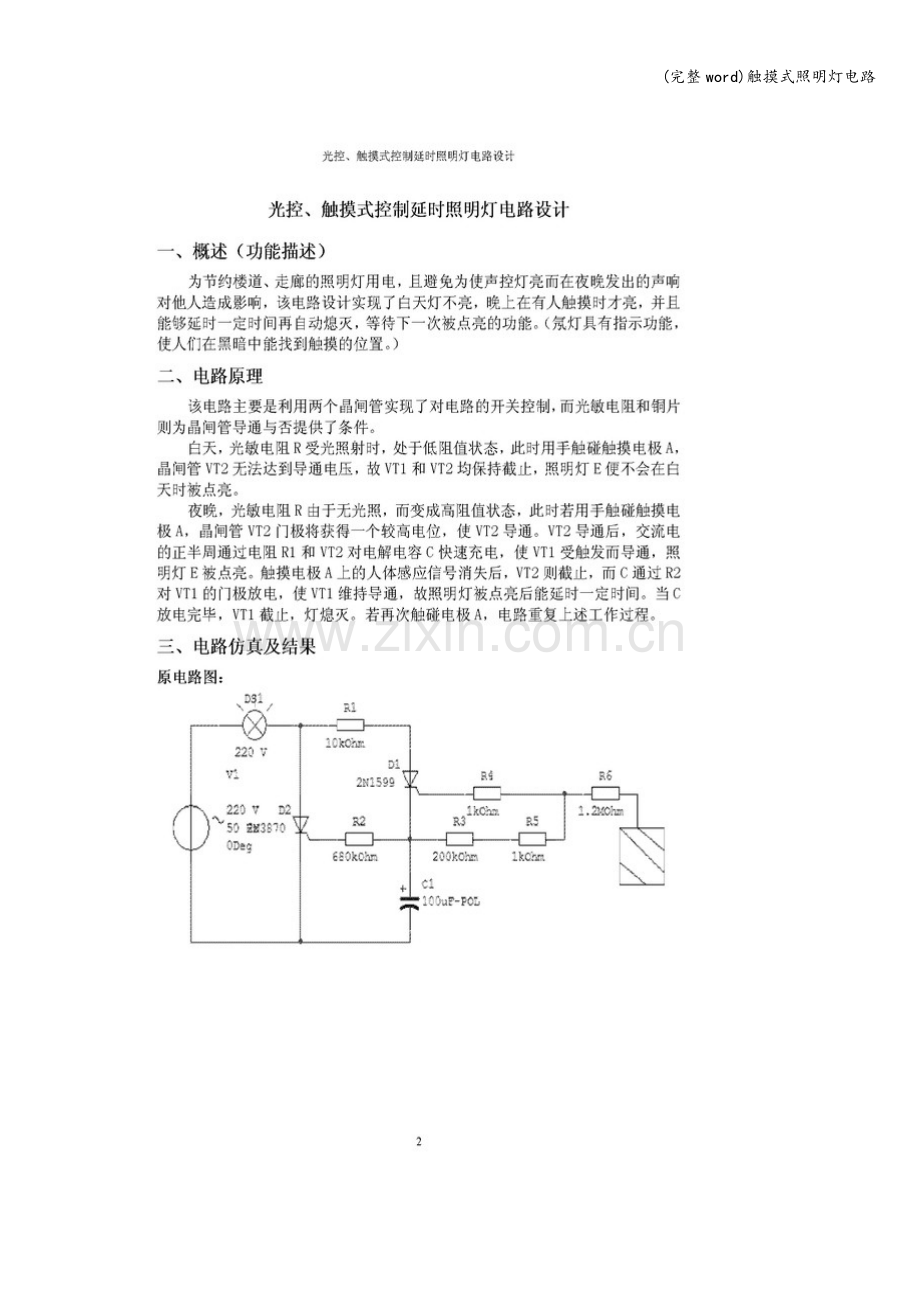 触摸式照明灯电路.doc_第2页