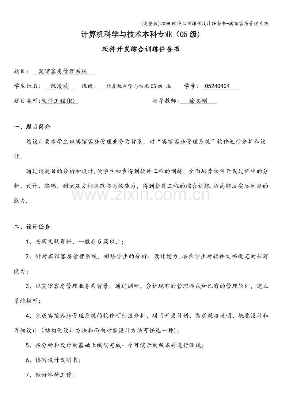 2008软件工程课程设计任务书-宾馆客房管理系统.doc_第1页