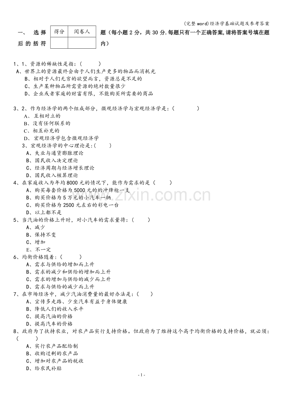 经济学基础试题及参考答案.doc_第1页