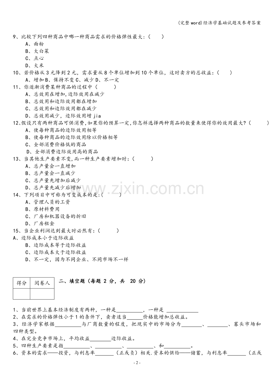 经济学基础试题及参考答案.doc_第2页