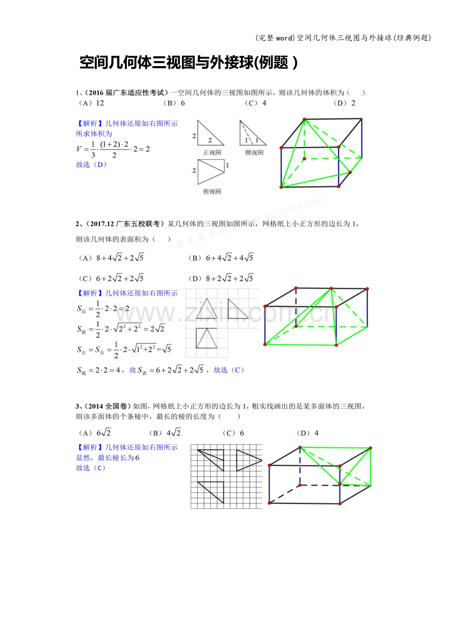 空间几何体三视图与外接球(经典例题).doc_第1页