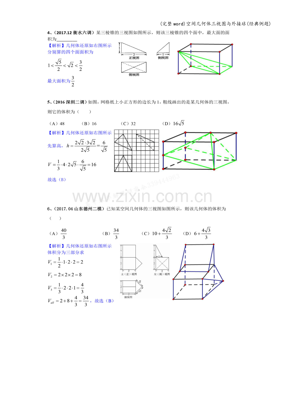 空间几何体三视图与外接球(经典例题).doc_第2页