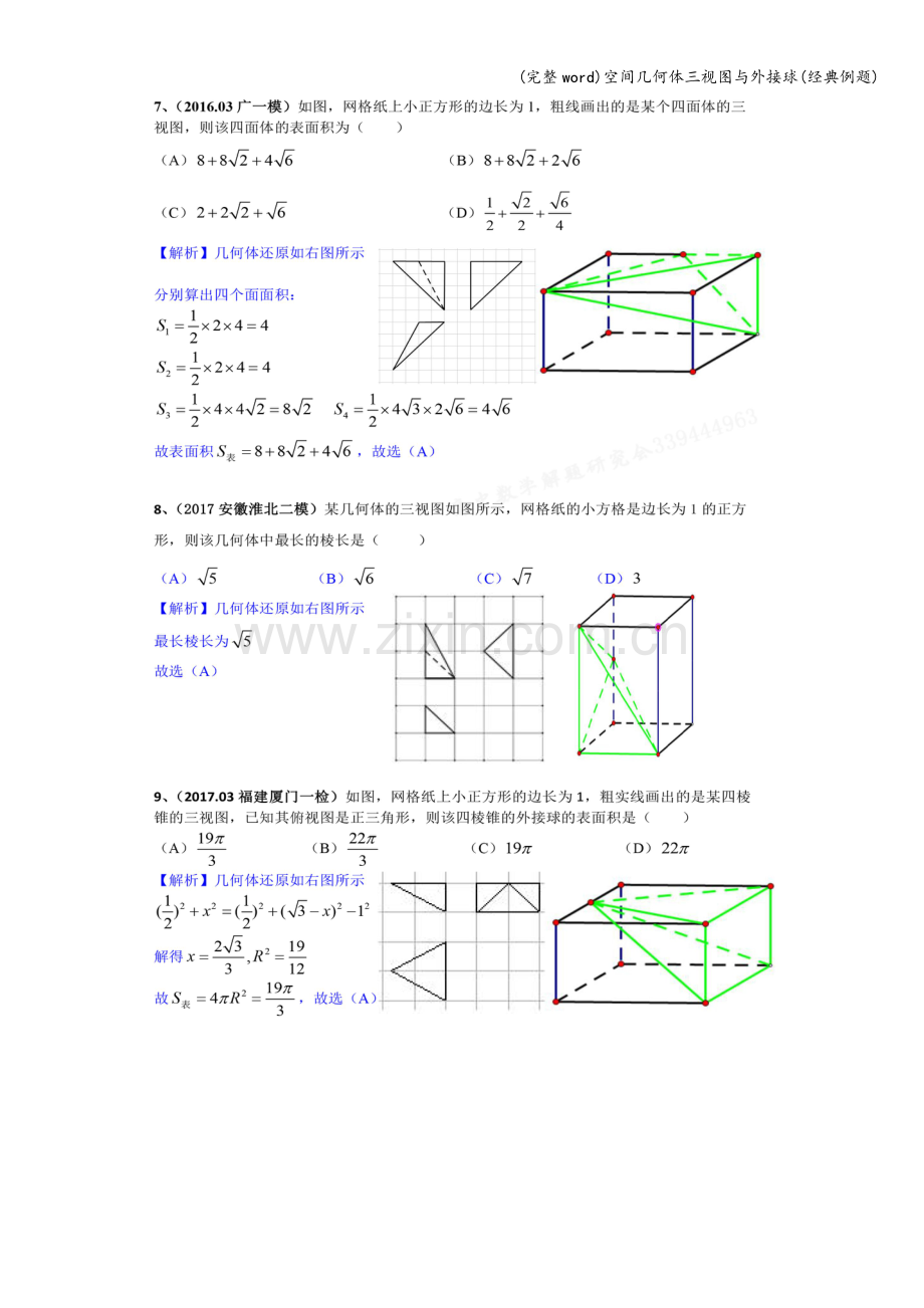 空间几何体三视图与外接球(经典例题).doc_第3页