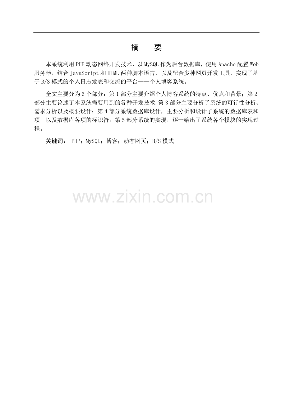 个人博客系统的设计与开发毕业设计.docx_第1页