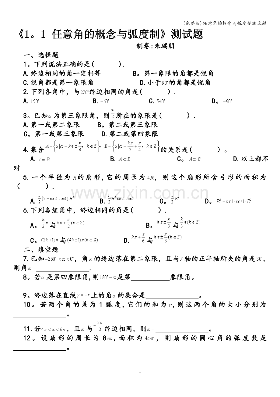 任意角的概念与弧度制测试题.doc_第1页