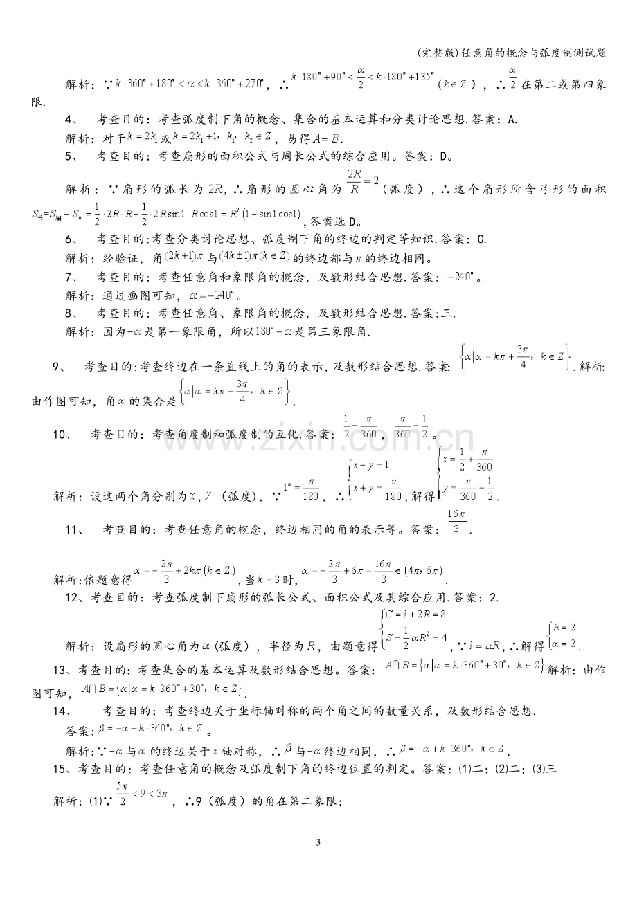 任意角的概念与弧度制测试题.doc_第3页