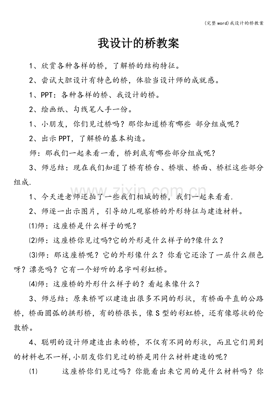 我设计的桥教案.doc_第1页