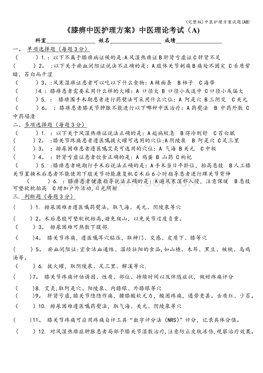 中医护理方案试题(AB).doc_第1页