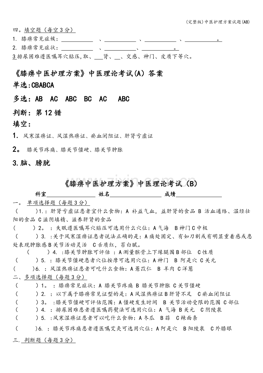 中医护理方案试题(AB).doc_第2页