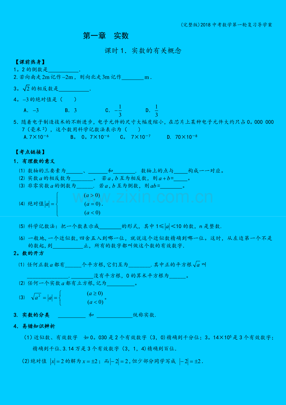 2018中考数学第一轮复习导学案.doc_第1页