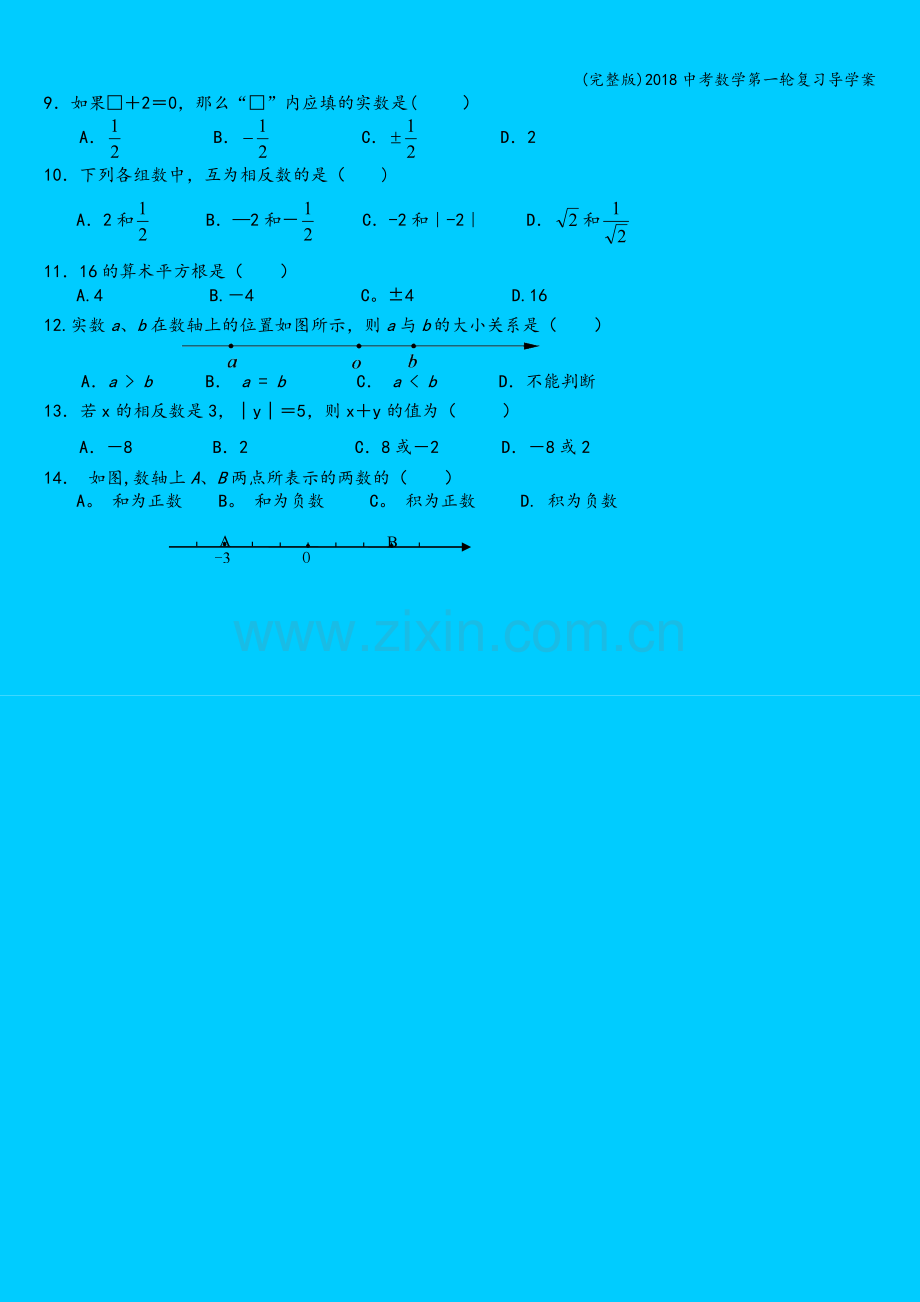 2018中考数学第一轮复习导学案.doc_第3页