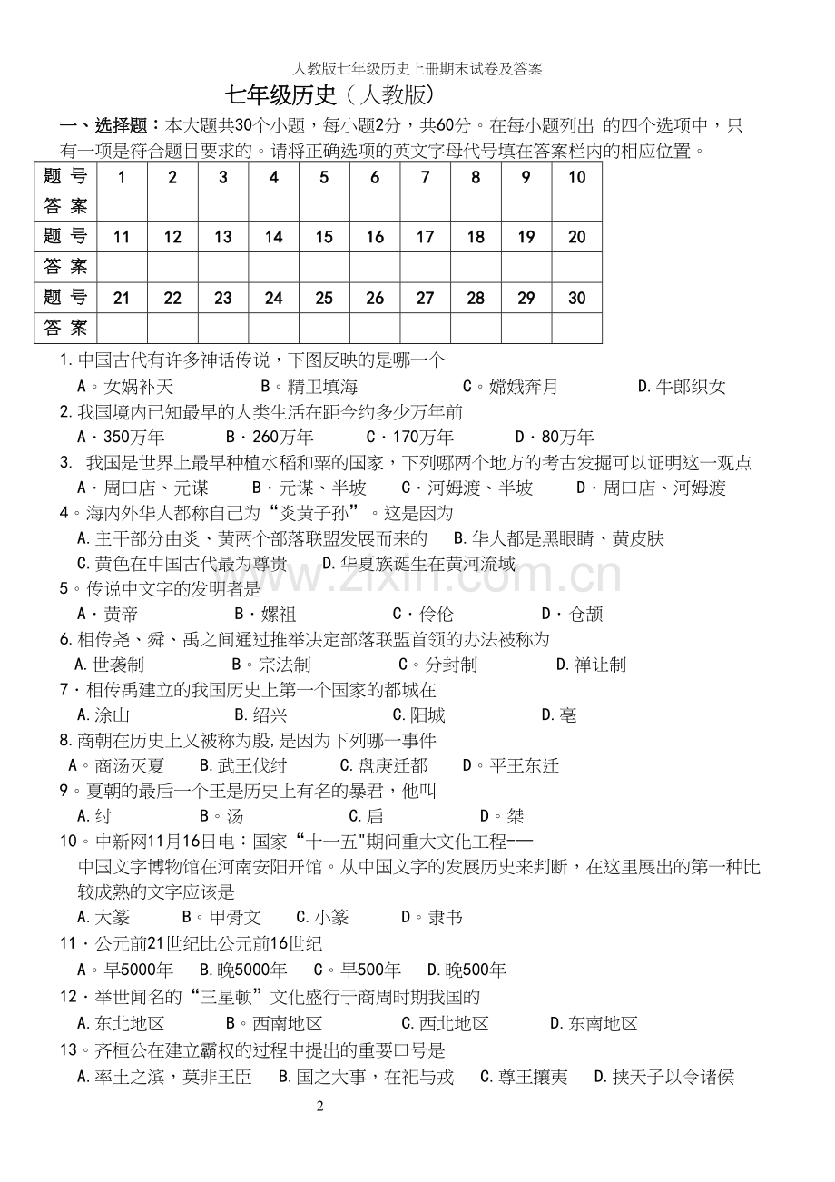 人教版七年级历史上册期末试卷及答案.docx_第2页